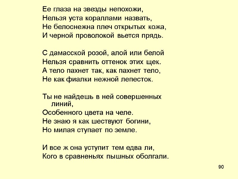 90 Ее глаза на звезды непохожи, Нельзя уста кораллами назвать, Не белоснежна плеч открытых